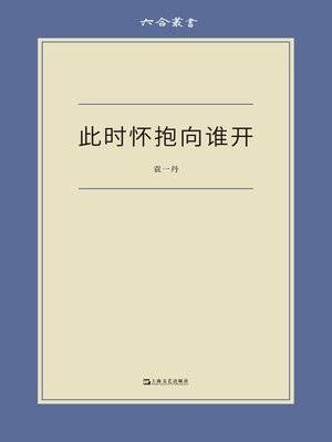 cover image of 此时怀抱向谁开 (六合丛书)